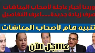 وردنا هذا الخبر العاجل لأصحاب المعاشات بشأن زيادة جديدة في المعاشات