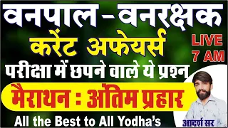 Vanpal questions paper 2022 | वनपाल 2022 करेंट अफेयर्स | vanpal current gk | वनपाल परीक्षा के प्रश्न