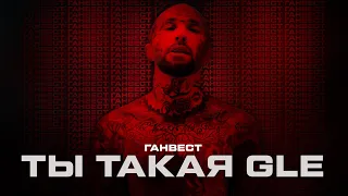 Ганвест - Ты такая GLE (Official Video)