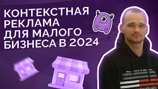 Настройка контекстной рекламы для малого бизнеса в 2024 году