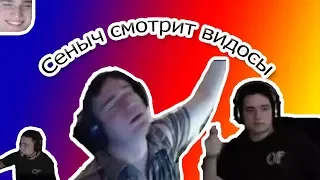 ● Сеныч (easygogame) смотрит видосы №20 ●