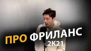 Правда о фрилансе, которую вам не расскажет ни один фрилансер | Про | Егор Малькевич