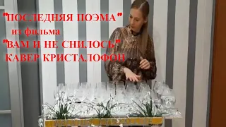 "ПОСЛЕДНЯЯ ПОЭМА"  из фильма "ВАМ И НЕ СНИЛОСЬ". КАВЕР КРИСТАЛОФОН .