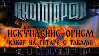 [табы] Искупление Огнём - RADIO TAPOK. Кавер на гитаре (разбор). Эпоха империй