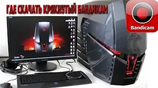 Где скачать зарегистрированый bandicam ,как настроить бандикам