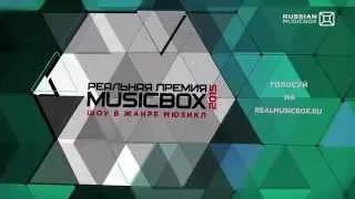 ВИА Гра в номинации - Видеоклип года ( РЕАЛЬНАЯ ПРЕМИЯ MUSICBOX - 2015 )