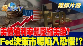 美債殖利率飆壓縮美股？Fed決策市場陷入恐懼！？ 金臨天下 20240501