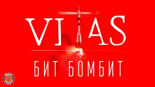 Витас - Бит бомбит (Альбом 2019) | Русская музыка