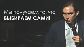 В жизни мы получаем то, что ВЫБИРАЕМ сами! | Петр Осипов. Бизнес Молодость