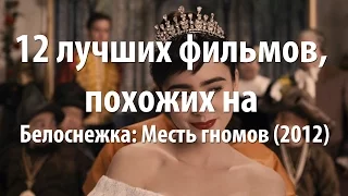 12 лучших фильмов, похожих на Белоснежка: Месть гномов (2012)