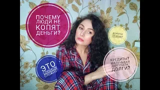 Почему вы не можете копить деньги?