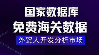 海关数据外贸客户开发，外贸员，外贸SOHO,免费海关数据进出口查询平台，外贸人开发客户市场分析免费工具