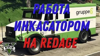 GTA 5 RP / RedAge / СКОЛЬКО ЗАРАБАТЫВАЕТ ИНКАСАТОР???