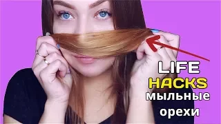 Лайфхаки с мыльными орехами / Tanya StreLove