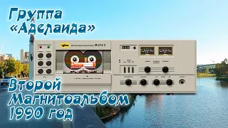 Группа "Аделаида" - Второй магнитоальбом 1990 год