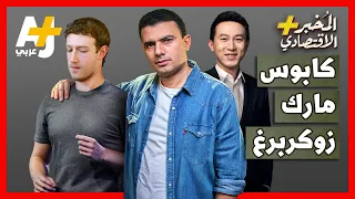 المُخبر الاقتصادي+| خسائر مهولة بربع تريليون دولار.. هل تدمر الصين شركة ميتا؟