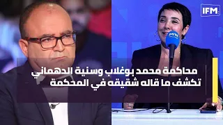 محاكمة محمد بوغلاب وسنية الدهماني تكشف ما قاله شقيقه في المحكمة