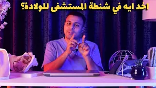 شنطة الولادة للمستشفى - اخد ايه فيها؟