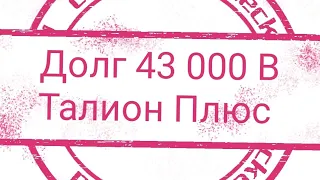 Долг 43 000 В Талион Плюс Тоже Продал В Депфорт ??Шо Идиоты??