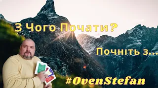 #OvenStefan: щодня питаєте з чого почати... добре... починаєте з...