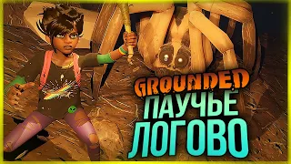 ВЫЖИВАНИЕ В GROUNDED! СЕКРЕТНЫЙ ДОМ В БАНКЕ! ПОШЛИ В ПАУЧЬЕ ЛОГОВО