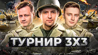 ТУРНИР 3 НА 3 + НАТИСК. Эвил Гранни, Инспирер и Левша