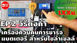 วิธี​ตั้งค่าเครื่องควบคุมการชาร์จแบตเตอรี่โซล่าเซลล์รุ่นยอดนิยม PWM 30A  (Solar Cell EP.2)