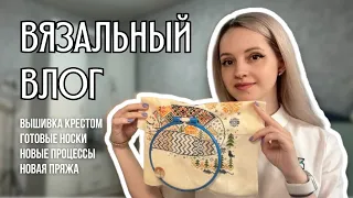 вязальный влог 18 | итоги розыгрыша, готовая работа, новые носочные процессы и вышивка крестом