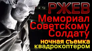 Мемориал Советскому солдату, Ржев. Ночная съемка с квадрокоптера dji air2s. | 4k 60fps