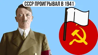 Почему СССР проигрывал в 1941 ?