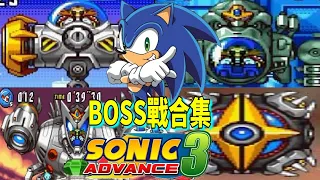 音速小子 進化3 索尼克boss戰合集sonic advance 3 (gba) all bosses