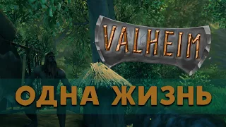 Хардкорный Вальхейм ❖ играю в Valheim с одной жизнью