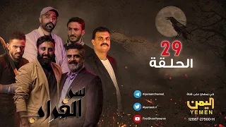 مسلسل سر الغراب الحلقة 29 HD نبيل حزام- عبدالله ابراهيم - انور الشرفي-  طارق القطيلي | 29-09-1444