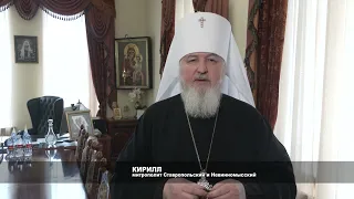 Обращение митрополита Ставропольского  и Невинномысского Кирилла в Масленичную неделю
