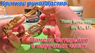 Замена батарейки в наручных кварцевых часах. Краткое руководство. Типы батареек SR, CR, LR.