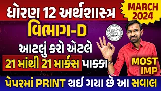 Std 12 Eco Most IMP March 2024 Exam | Section D imp For Board Exam | Nilkanth Sir