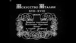 Диафильм Искусство Италии XVII-XVIII веков