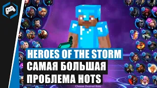 Самая большая проблема Heroes of the Storm