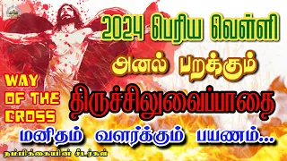 ☦️ பெரிய வெள்ளி 🔥சிலுவைப்பாதை 🟣29-03-2024 ✝️ Good Fruday Way of the Cross 🛐Siluvai paathai in tamil