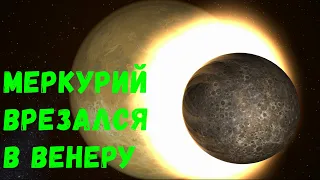 Что, если Меркурий столкнется с Венерой (universe sandbox 2)