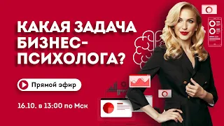 🔴 Психология для бизнеса: как психологу реализовать себя в сотрудничестве с бизнесом.