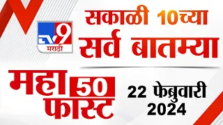 MahaFast News 50 | महाफास्ट न्यूज 50 | 10AM | 22 February 2024 | Marathi News
