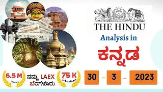 30th March 2023| The Hindu News  Analysis in Kannada by Namma Laex Bengaluru | The Hindu