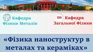 Запрошуємо на навчання за спеціалізацією "Фізика наноструктур в металах та кераміках" !