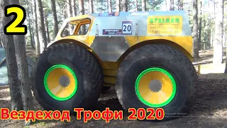 За день до "Вездеход Трофи 2020". 2 часть. Конец дня. Интервью с участниками.