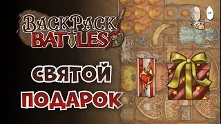 НЕЛЬЗЯ ОТКАЗАТЬСЯ ОТ ПОДАРКА! Святой фатиг паладин. | Backpack Battles #67