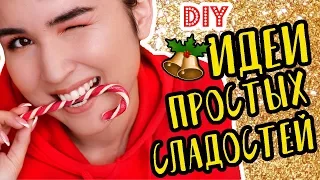 ИДЕИ ПОДАРКОВ на Новый Год ВКУСНЯШКИ! ПРОСТЫЕ СЛАДОСТИ за 5 МИНУТ