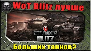 Wot Blitz vs  World of Tanks? Что лучше? Подробный разбор.