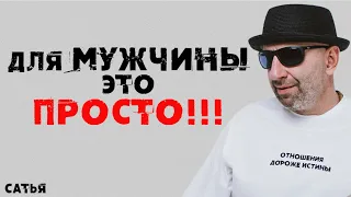 Сатья.  Для мужчины это просто и легко!!!