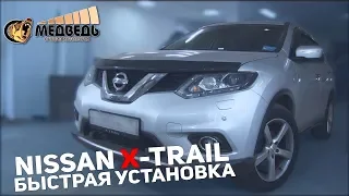 Nissan X-trail - Быстрая установка СТУДИЯ "МЕДВЕДЬ"